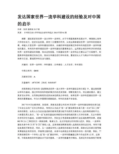 发达国家世界一流学科建设的经验及对中国的启示