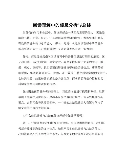 阅读理解中的信息分析与总结