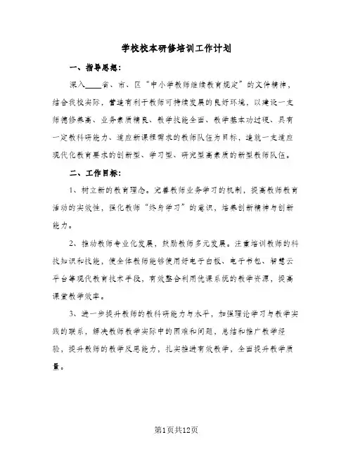 学校校本研修培训工作计划(三篇)