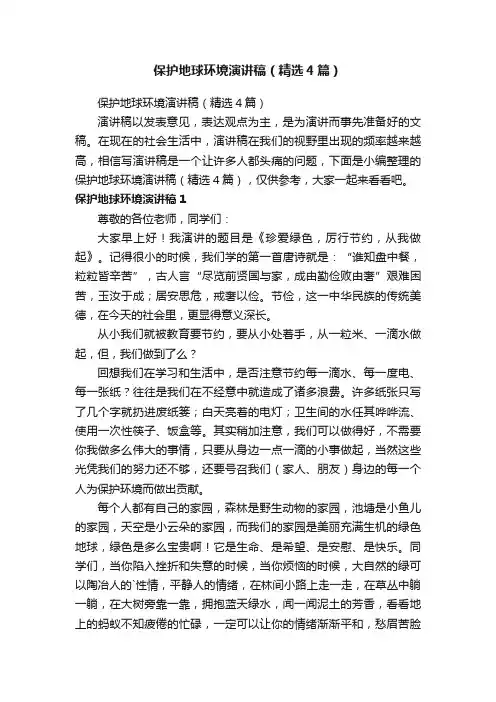保护地球环境演讲稿（精选4篇）
