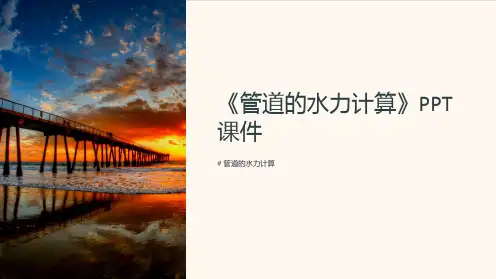《管道的水力计算》课件