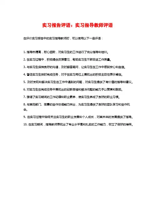 实习报告评语：实习指导教师评语