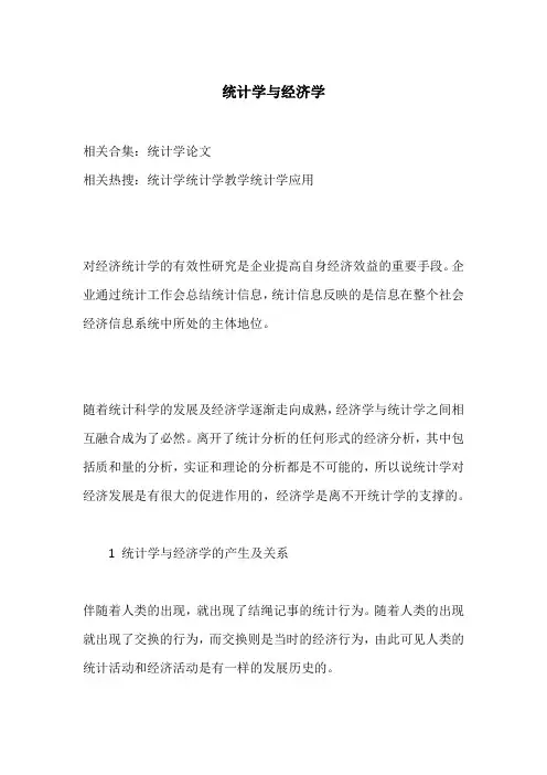 统计学与经济学