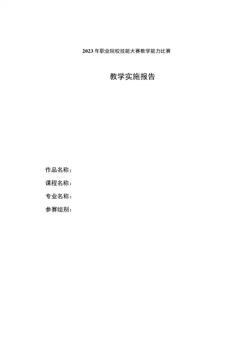 职业院校技能大赛教学能力比赛教学实施报告