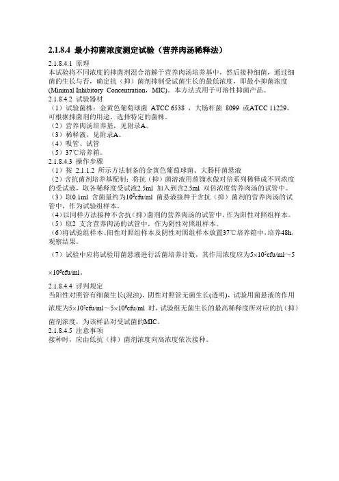 卫生部2002年版《消毒技术规范》-2.1.8.4最小抑菌浓度试验(营养肉汤法)