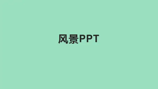 风景PPT