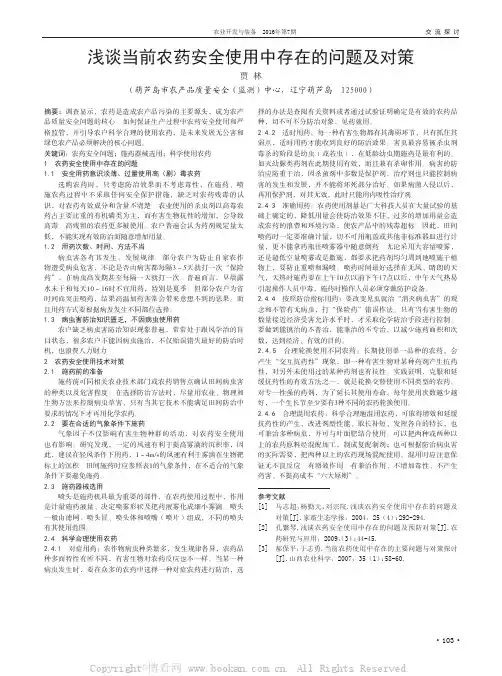 浅谈当前农药安全使用中存在的问题及对策