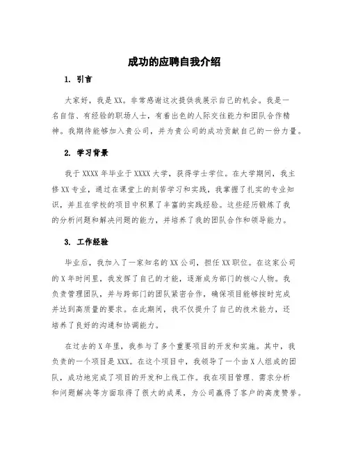 成功的应聘自我介绍