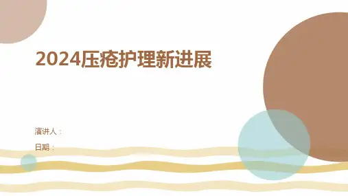 2024压疮护理新进展