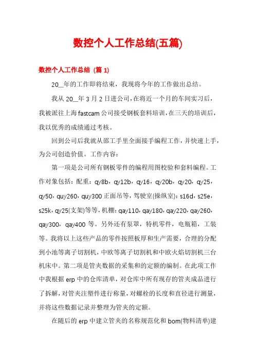 数控个人工作总结(五篇)