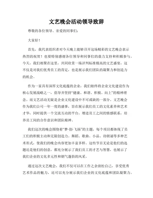 文艺晚会活动领导致辞