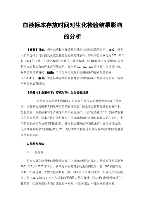 血液标本存放时间对生化检验结果影响的分析