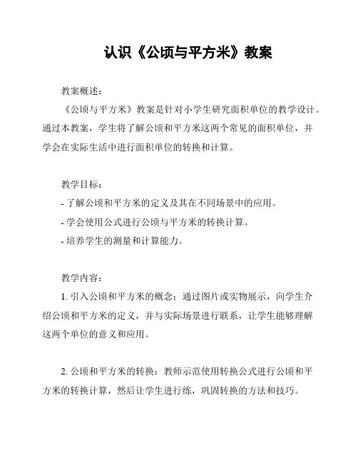 认识《公顷与平方米》教案