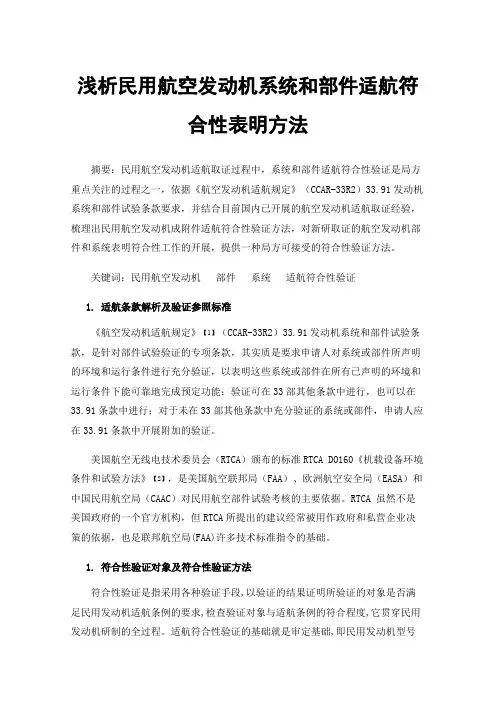 浅析民用航空发动机系统和部件适航符合性表明方法