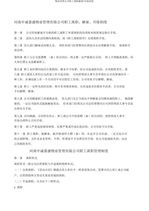 物业管理公司员工辞职辞退-开除制度