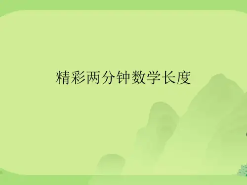 精彩两分钟数学长度