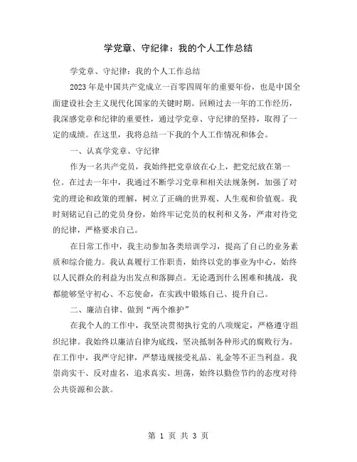 学党章、守纪律：我的个人工作总结