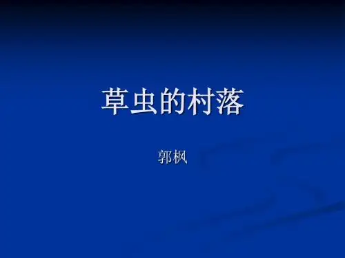 语文 草虫的村落 课件