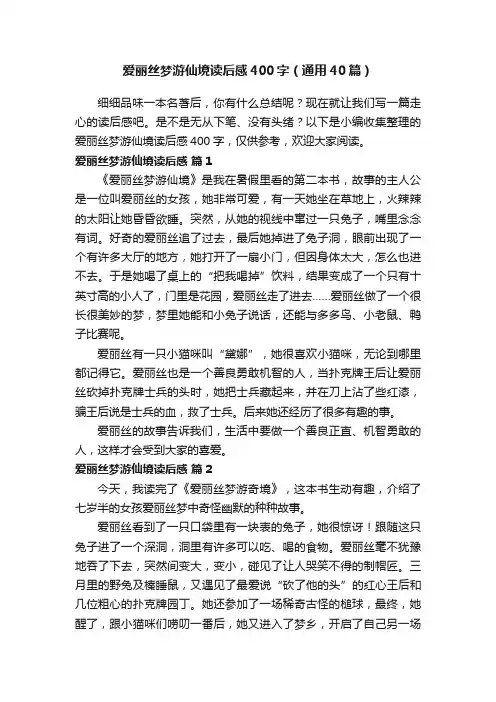 爱丽丝梦游仙境读后感400字（通用40篇）