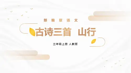 部编版小学语文三年级上册古诗三首  《山行》教学课件
