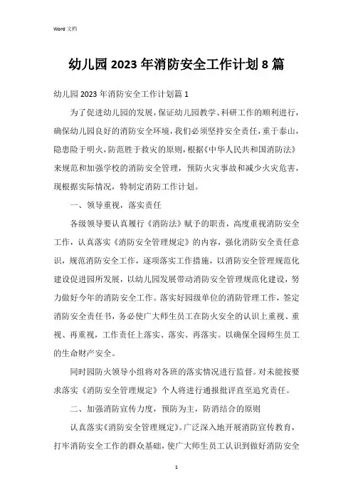 幼儿园2023年消防安全工作计划8篇