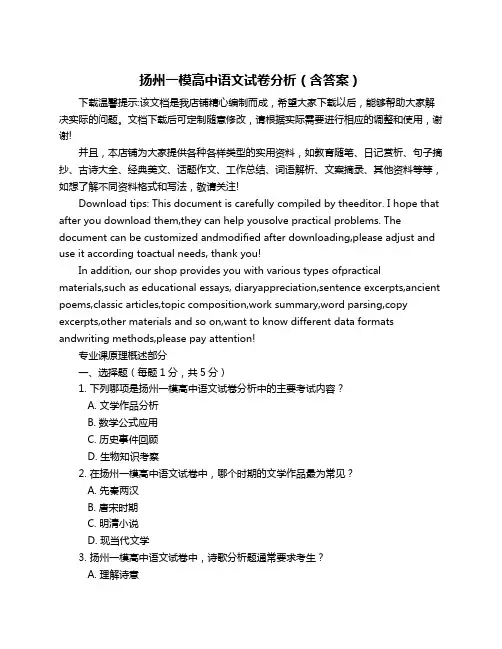 扬州一模高中语文试卷分析(含答案)