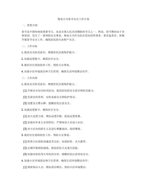 物业公司春节安全工作计划