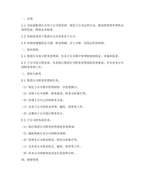 子公司集中管理制度模板
