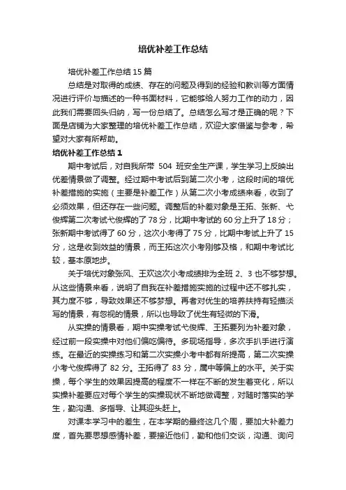 培优补差工作总结