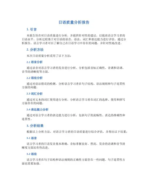 日语质量分析报告