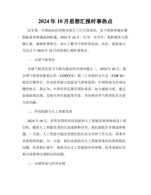 2024年10月思想汇报时事热点