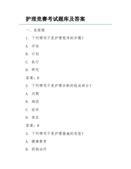 护理竞赛考试题库及答案
