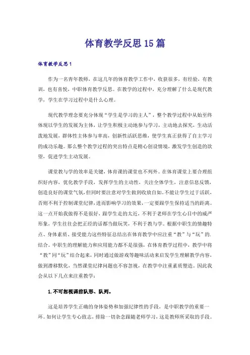 体育教学反思15篇