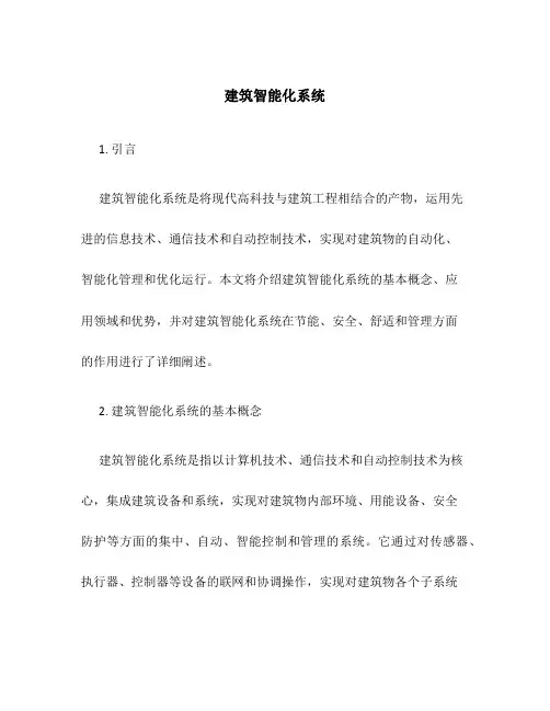 建筑智能化系统