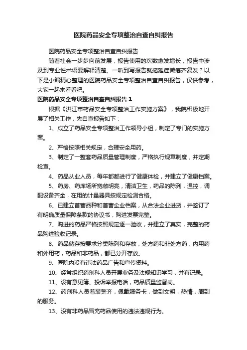 医院药品安全专项整治自查自纠报告