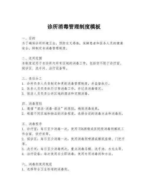 诊所消毒管理制度模板