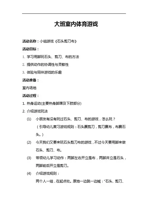 【幼儿园必备】大班室内体育游戏《石头剪刀布》