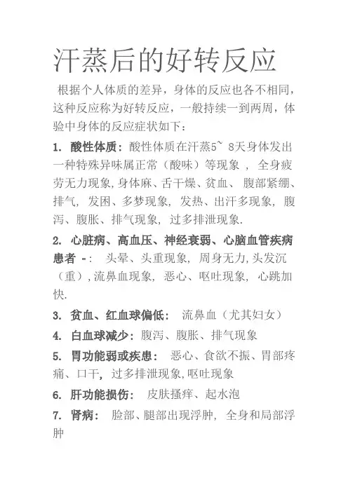 汗蒸后的好转反应)