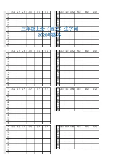 人教版三年级上册语文生字表