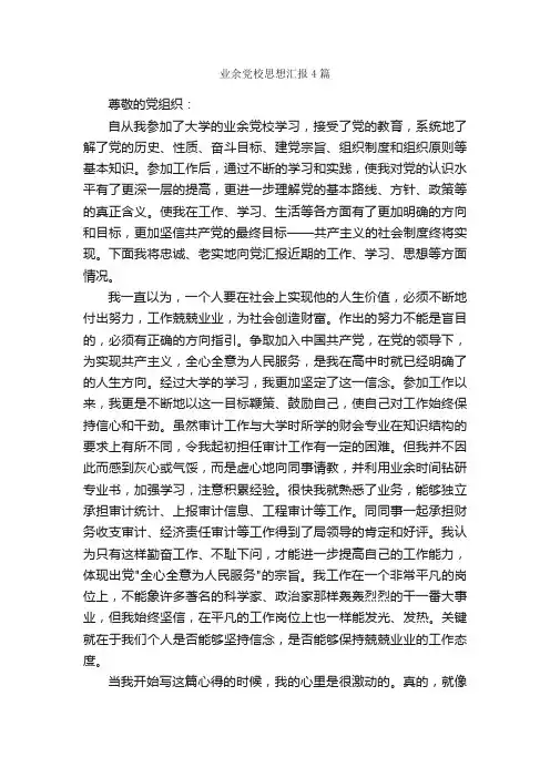 业余党校思想汇报4篇_思想汇报范文_