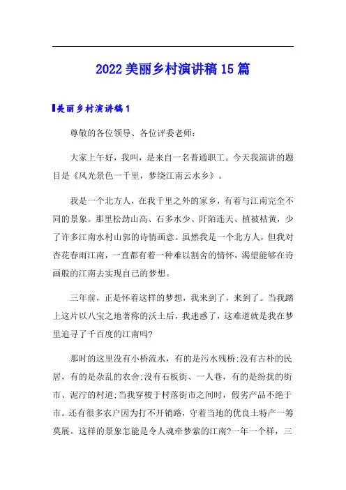 2022美丽乡村演讲稿15篇