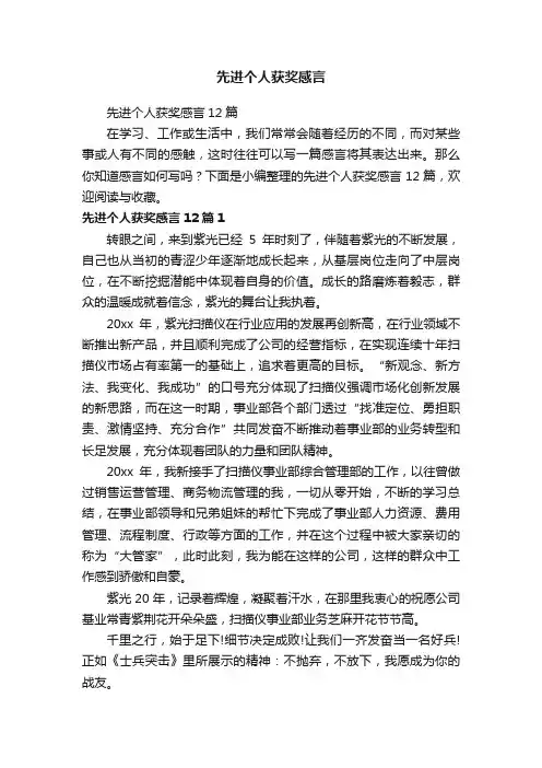 先进个人获奖感言12篇