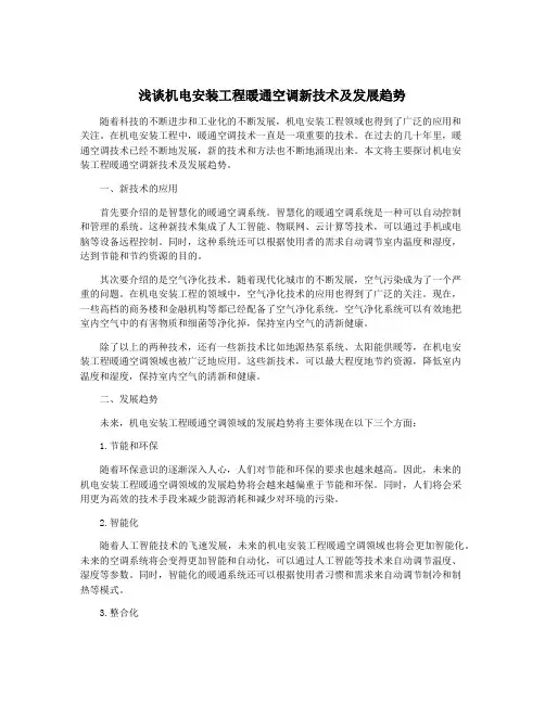浅谈机电安装工程暖通空调新技术及发展趋势