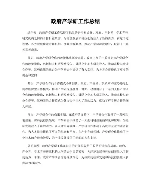政府产学研工作总结