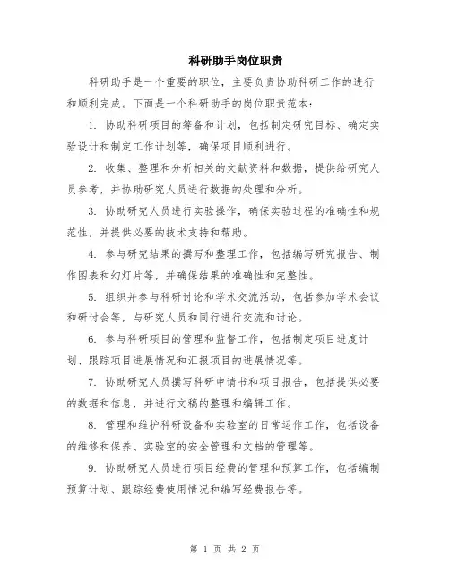 科研助手岗位职责