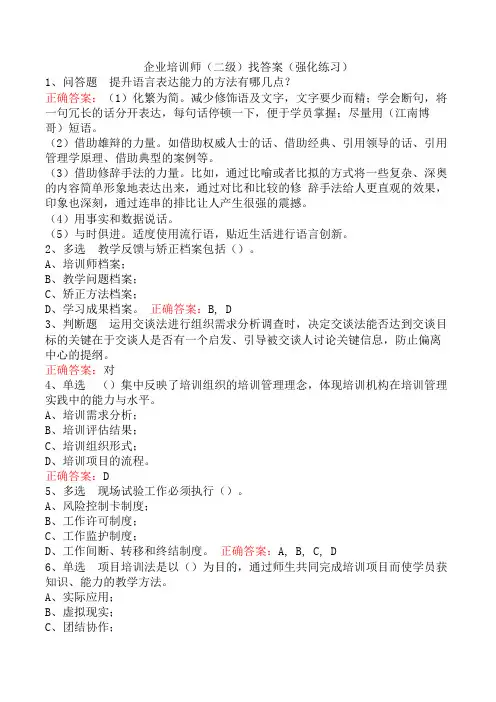 企业培训师(二级)找答案(强化练习)