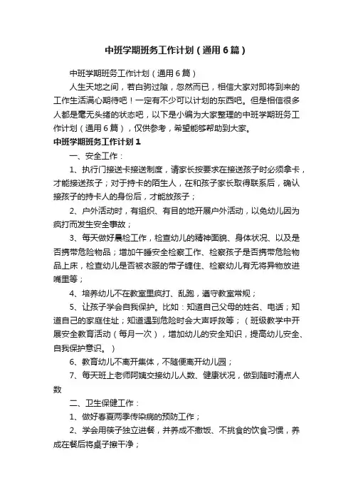 中班学期班务工作计划（通用6篇）