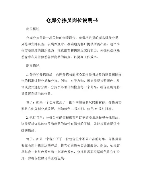 仓库分拣员岗位说明书