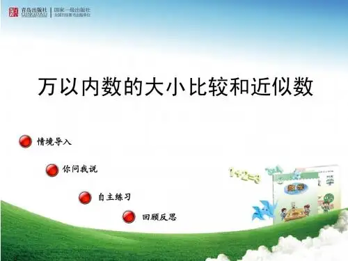 万以内数的大小比较和近似数