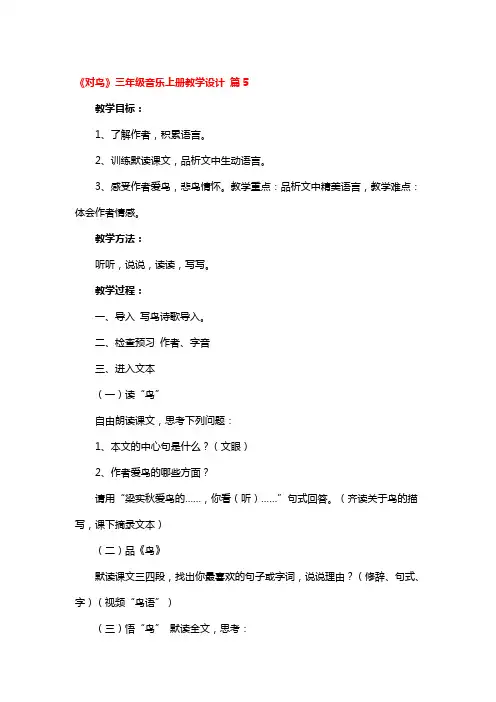 《对鸟》三年级音乐上册教学设计3篇